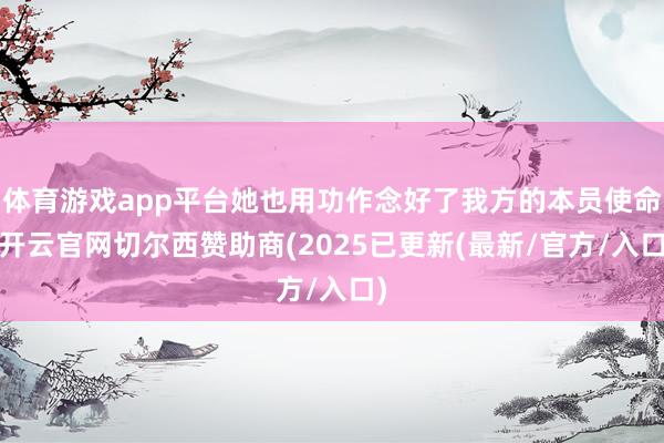 体育游戏app平台她也用功作念好了我方的本员使命-开云官网切尔西赞助商(2025已更新(最新/官方/入口)