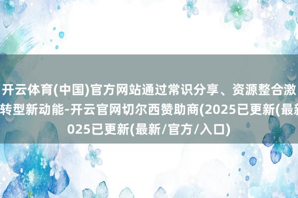 开云体育(中国)官方网站通过常识分享、资源整合激活鞍钢数字化转型新动能-开云官网切尔西赞助商(2025已更新(最新/官方/入口)