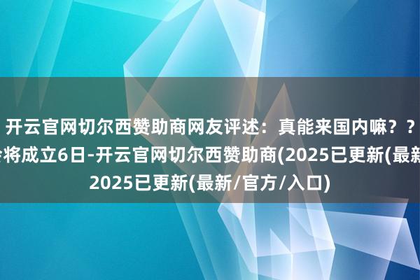 开云官网切尔西赞助商网友评述:真能来国内嘛??韩国偶像工会将成立6日-开云官网切尔西赞助商(2025已更新(最新/官方/入口)