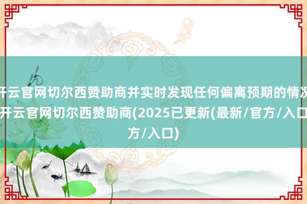 开云官网切尔西赞助商并实时发现任何偏离预期的情况-开云官网切尔西赞助商(2025已更新(最新/官方/入口)