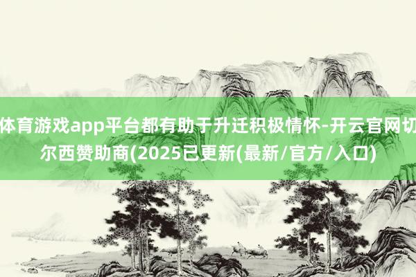 体育游戏app平台都有助于升迁积极情怀-开云官网切尔西赞助商(2025已更新(最新/官方/入口)