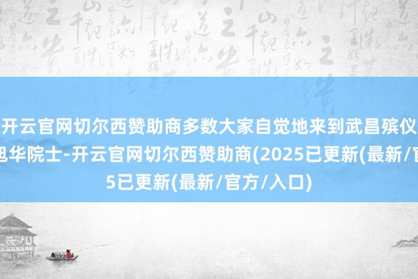 开云官网切尔西赞助商多数大家自觉地来到武昌殡仪馆漫骂黄旭华院士-开云官网切尔西赞助商(2025已更新(最新/官方/入口)