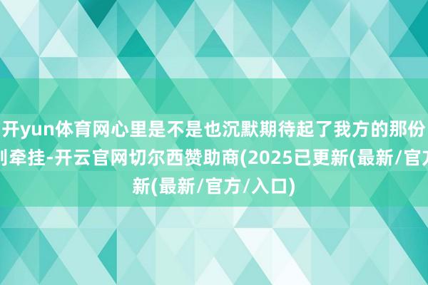 开yun体育网心里是不是也沉默期待起了我方的那份因缘？别牵挂-开云官网切尔西赞助商(2025已更新(最新/官方/入口)