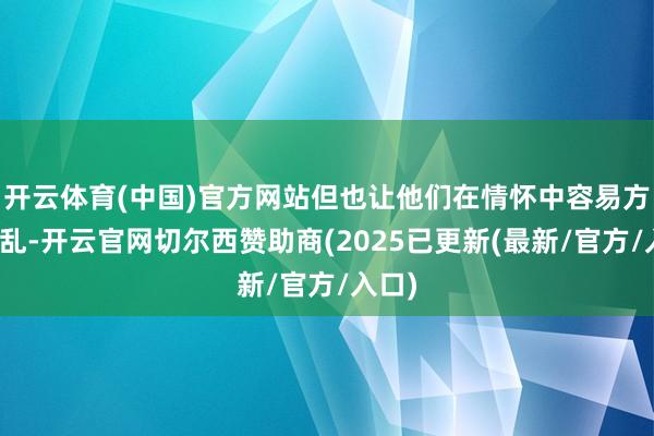 开云体育(中国)官方网站但也让他们在情怀中容易方寸已乱-开云官网切尔西赞助商(2025已更新(最新/官方/入口)
