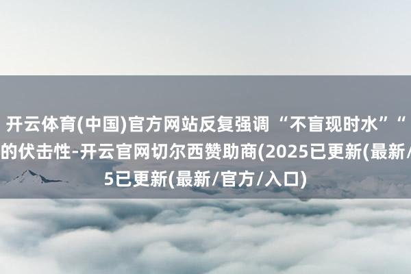 开云体育(中国)官方网站反复强调 “不盲现时水”“立即呼救” 的伏击性-开云官网切尔西赞助商(2025已更新(最新/官方/入口)
