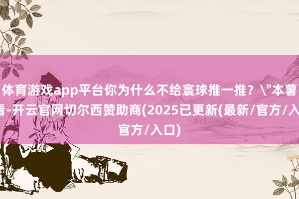 体育游戏app平台你为什么不给寰球推一推?